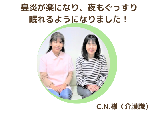 お客瀬間の声　鼻炎が楽になり、夜眠れるようになりました