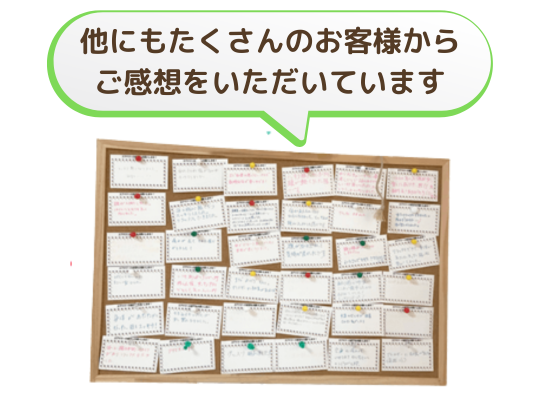 エアナジ―の感想をたくさんいただいています