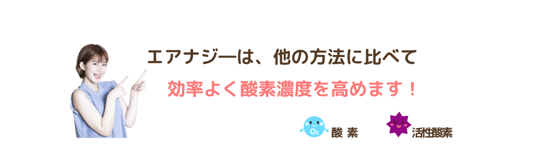 エアナジ―は他の方法に比べて、効率よく酸素濃度を高めます