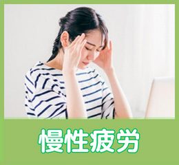 慢性疲労