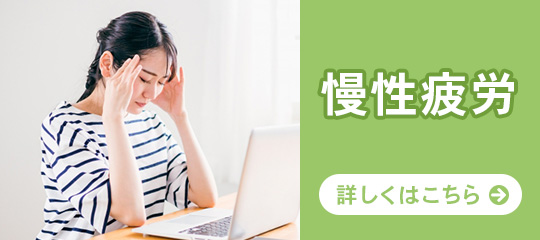 慢性疲労