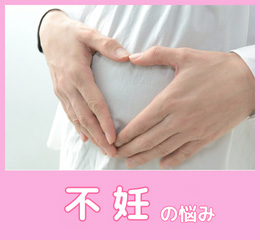 不妊の悩み
