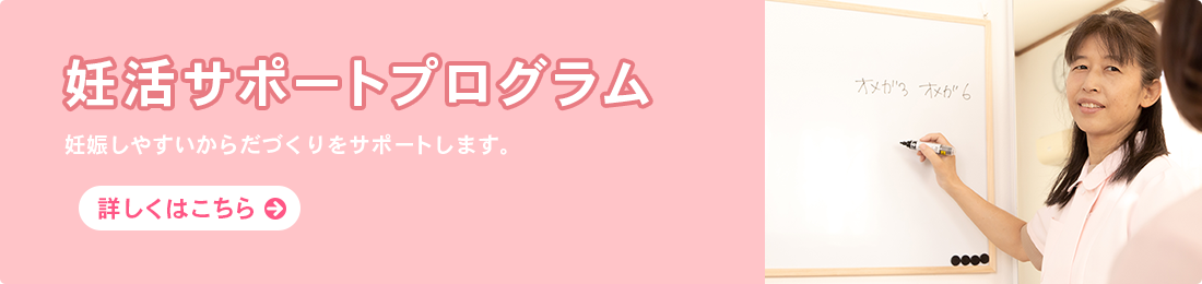 妊活サポート　不妊整体で体質改善