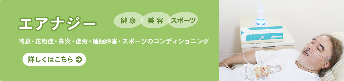 エアナジー