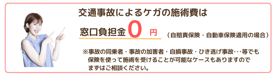交通事故によるケガの施術費は　窓口負担金０円 交通事故の加害者　交通事故の同乗者　自損事故　ひき逃げ事故の場合もご相談ください。