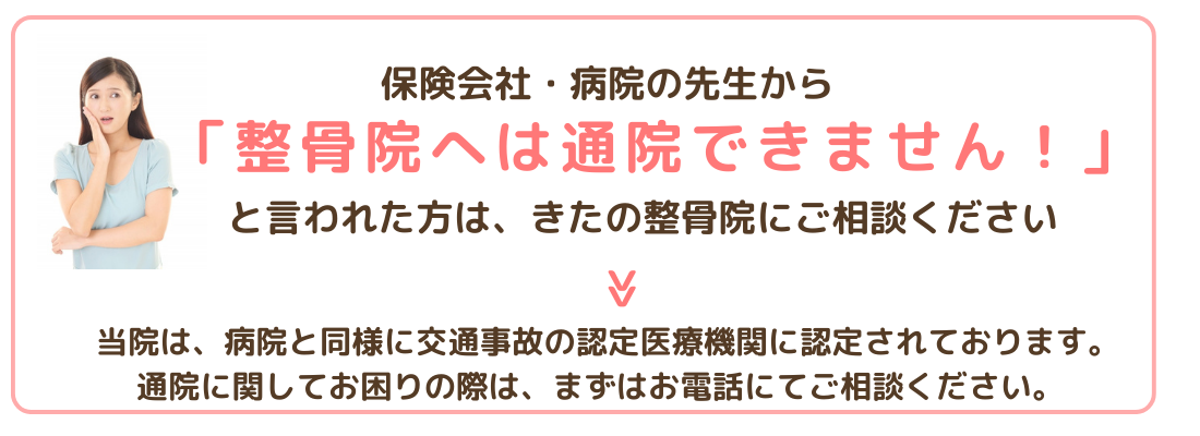 交通事故に遭った時、整骨院へは通院できませんと言われた方は、きたの整骨院にご相談ください。