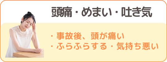 交通事故でよくみられる症状 頭痛・めまい・吐き気