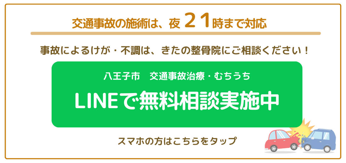 交通事故の施術は　夜２１時まで対応 。交通事故によるけが・不調は、きたの整骨院にご相談ください。 八王子きたの整骨院・きたの整体指圧院　LINE予約へ