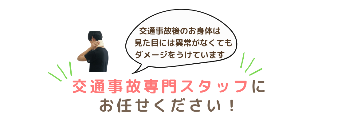 交通事故にあうと、身体はかなりのダメージをうけています。交通事故専門スタッフに相談しましょう。
