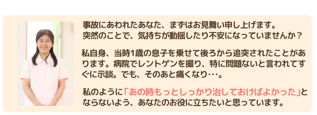 交通事故にあわれた方へ。交通事故にあった経験のある私が、あなたのお役にたちます。