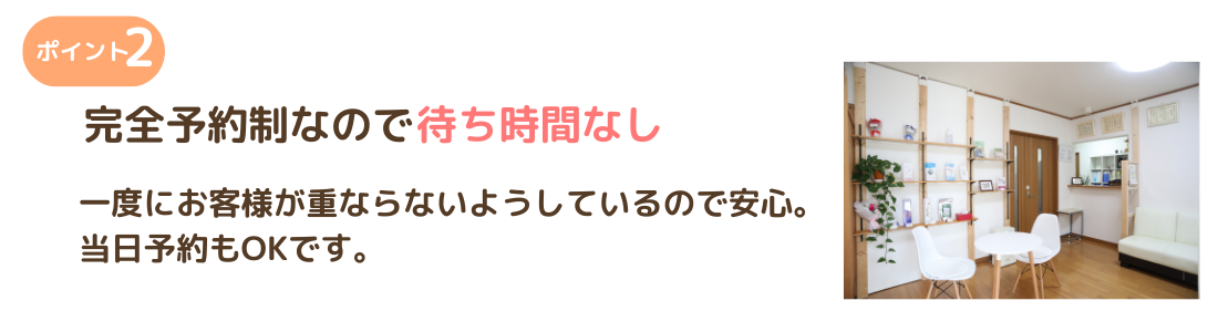 交通事故にあったお客様にきたの整骨院が選ばれる理由２　予約制なので待ち時間なし
