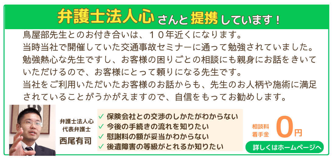 きたの整骨院は、弁護士法人心さんと提携しています。 交通事故のお困りごとは、きたの整骨院を通して弁護士法人心の先生に相談できます。 保険会社との交渉・手続きの流れ・慰謝料や後遺障害についてなど、お気軽にご相談ください。