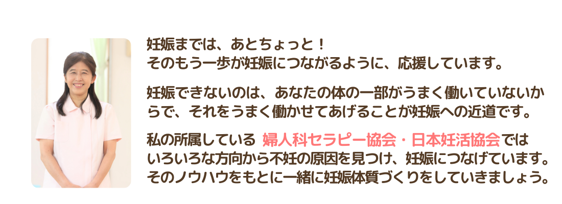 妊娠まであとちょっと。不妊の原因をみつけ、妊娠に導くお手伝いをしています。