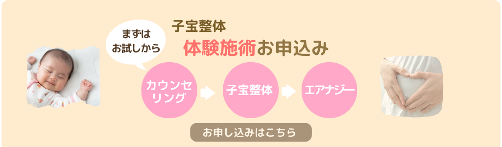 八王子のきたの整骨院は、妊活サポートとしての子宝整体の体験　カウンセリング・子宝整体・エアナジーのお試しあり