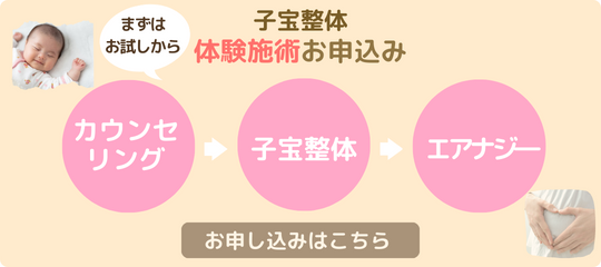 八王子のきたの整骨院は、妊活サポートとしての子宝整体の体験　カウンセリング・子宝整体・エアナジーのお試しあり