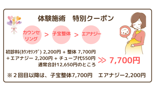 子宝整体　体験施術クーポン