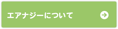 エアナジーについて