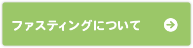 ファスティングについて
