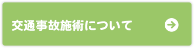 交通事故施術について