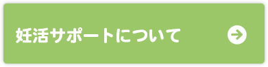 妊活サポートについて
