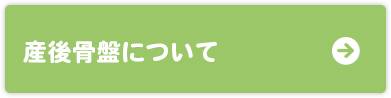 産後骨盤について