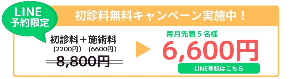 初診料 キャンペーン実施！初診料(2,200円)+施術料(6,600円)が毎月先着10名様で6,600円！LINE登録はこちら