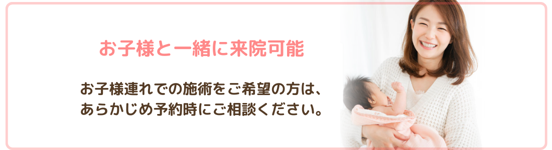 産後の骨盤矯正がうけたいが、お子様の預け先がないという場合は、お子様と一緒に来院できます。