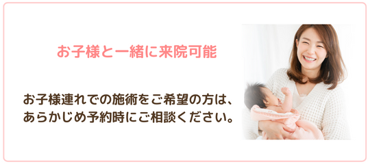 産後の骨盤矯正がうけたいが、お子様の預け先がないという場合は、お子様と一緒に来院できます。
