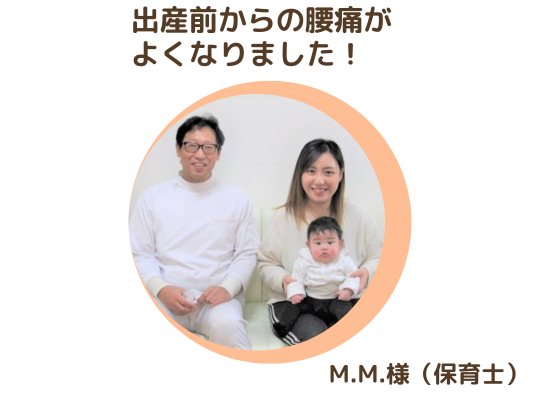 お客様の声 出産前からの腰痛がよくなりました