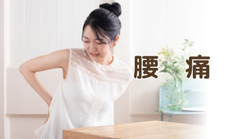 腰痛