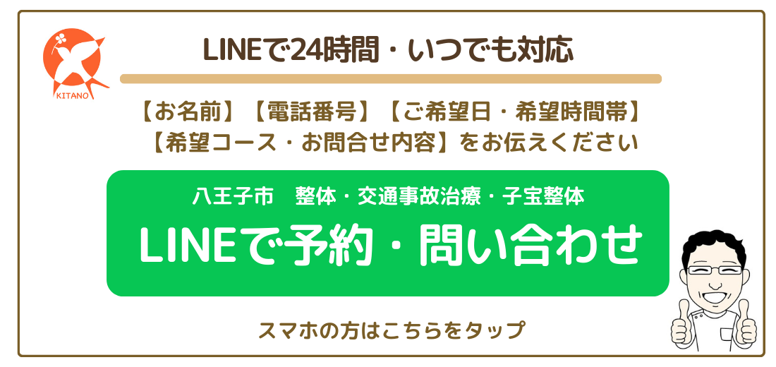LINEで24時間・いつでも対応 【お名前】【電話番号】【ご希望日・希望時間帯】【希望コース・お問い合わせ内容】をお伝えください。八王子市、整体・交通事故治療・子宝整体 LINEで予約・お問い合わせ