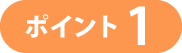 ポイント1