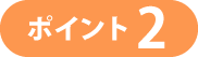 ポイント2
