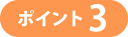 ポイント3