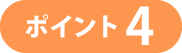 ポイント4