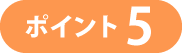 ポイント5