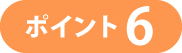 ポイント6