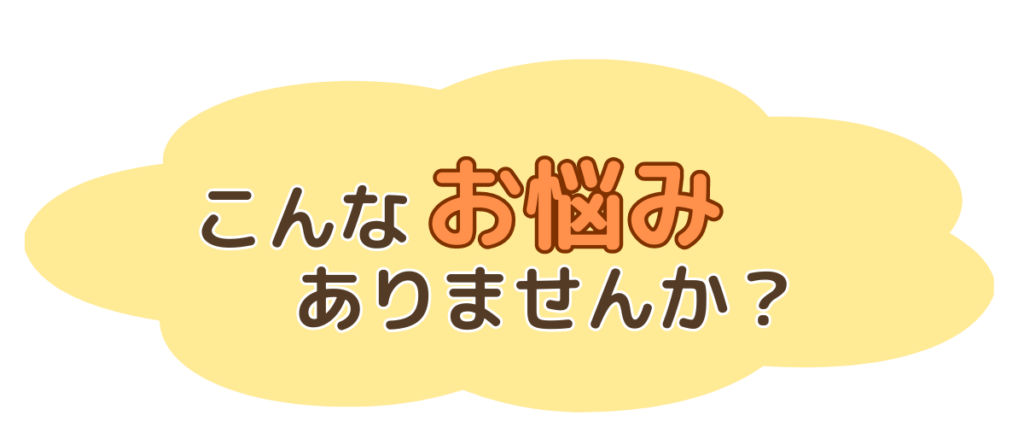 こんなお悩みありませんか？