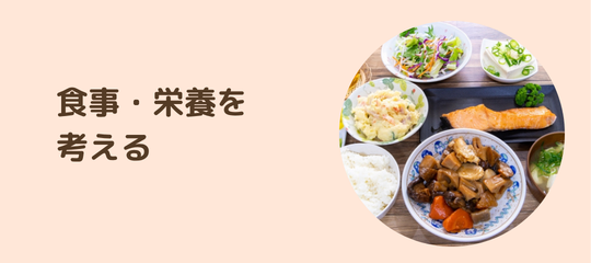 食事指導