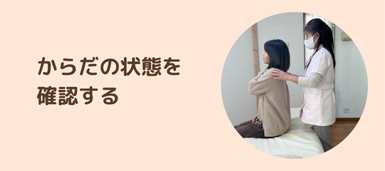 身体の状態をみる