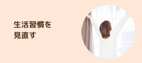 生活習慣のみなおし