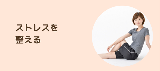 ストレス対策